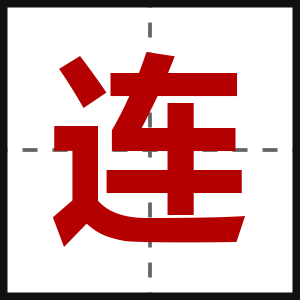 连