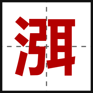 渳