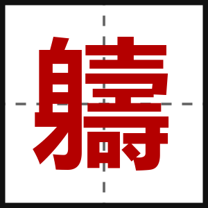 軇