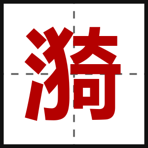 漪