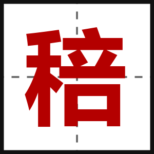 稖