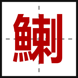鯻