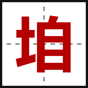 垍