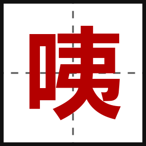 咦