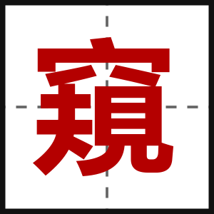 窺