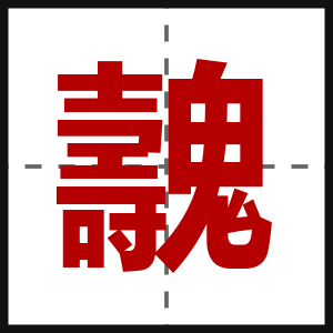 魗