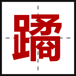 蹫