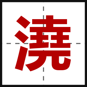 澆