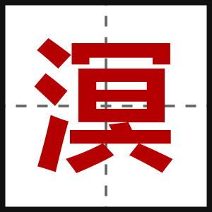 溟