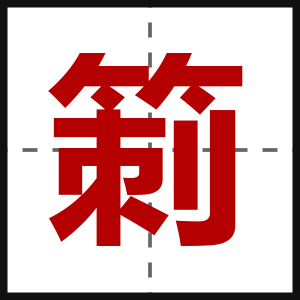 箣