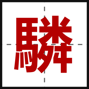 驎