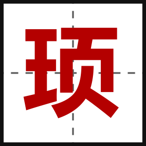 顼