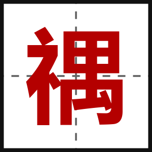禑