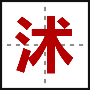 沭