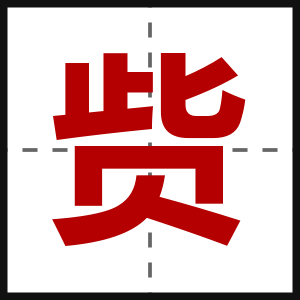 赀