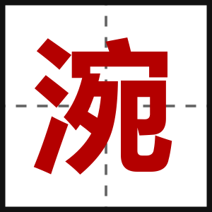 涴