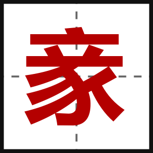豙
