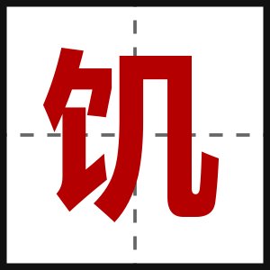 饥