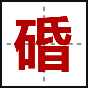 碈