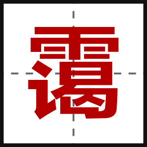 霭