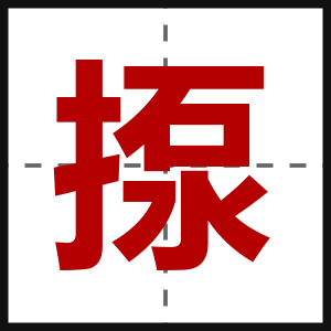 揼