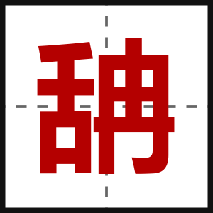 舑