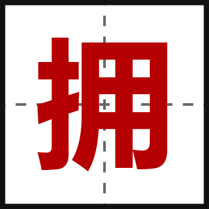拥