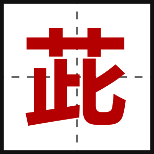 茈