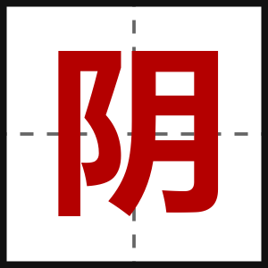 阴