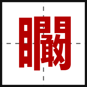 矙