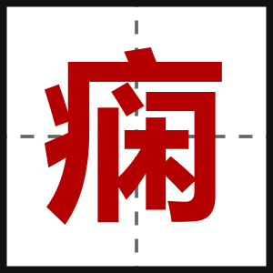 痫
