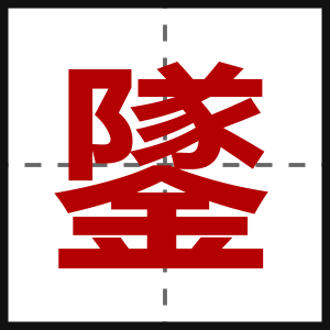 鐆
