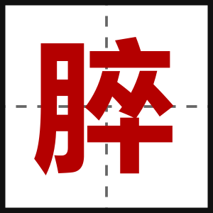 脺