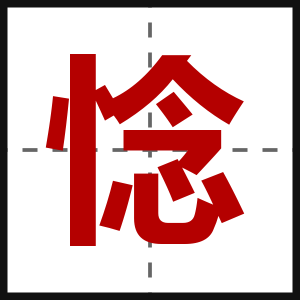 惗
