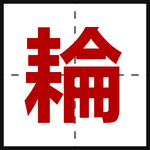 耣