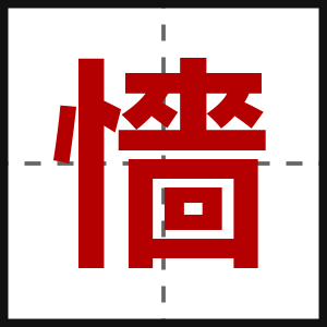 懎