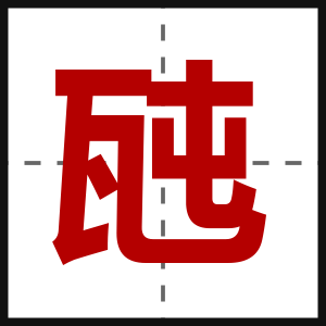 瓲