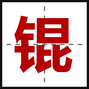 锟