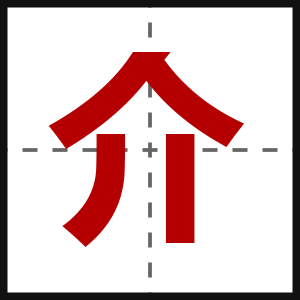 介