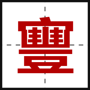 寷