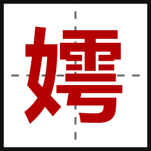 嫮