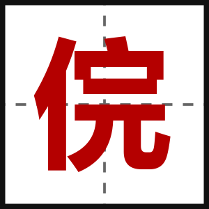 俒