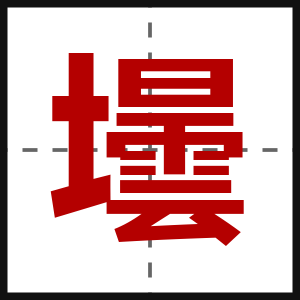 壜