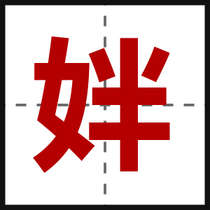 姅