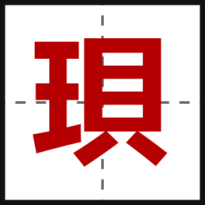 珼