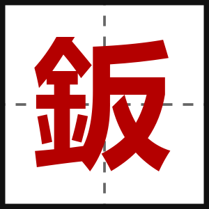 鈑