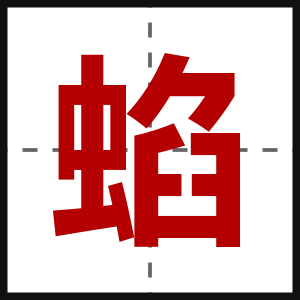 蜭