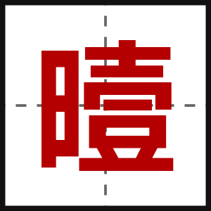 曀
