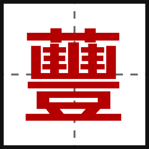 蘴