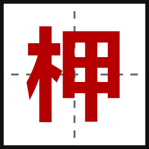 柙